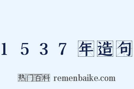 1537年造句是什么意思的图片